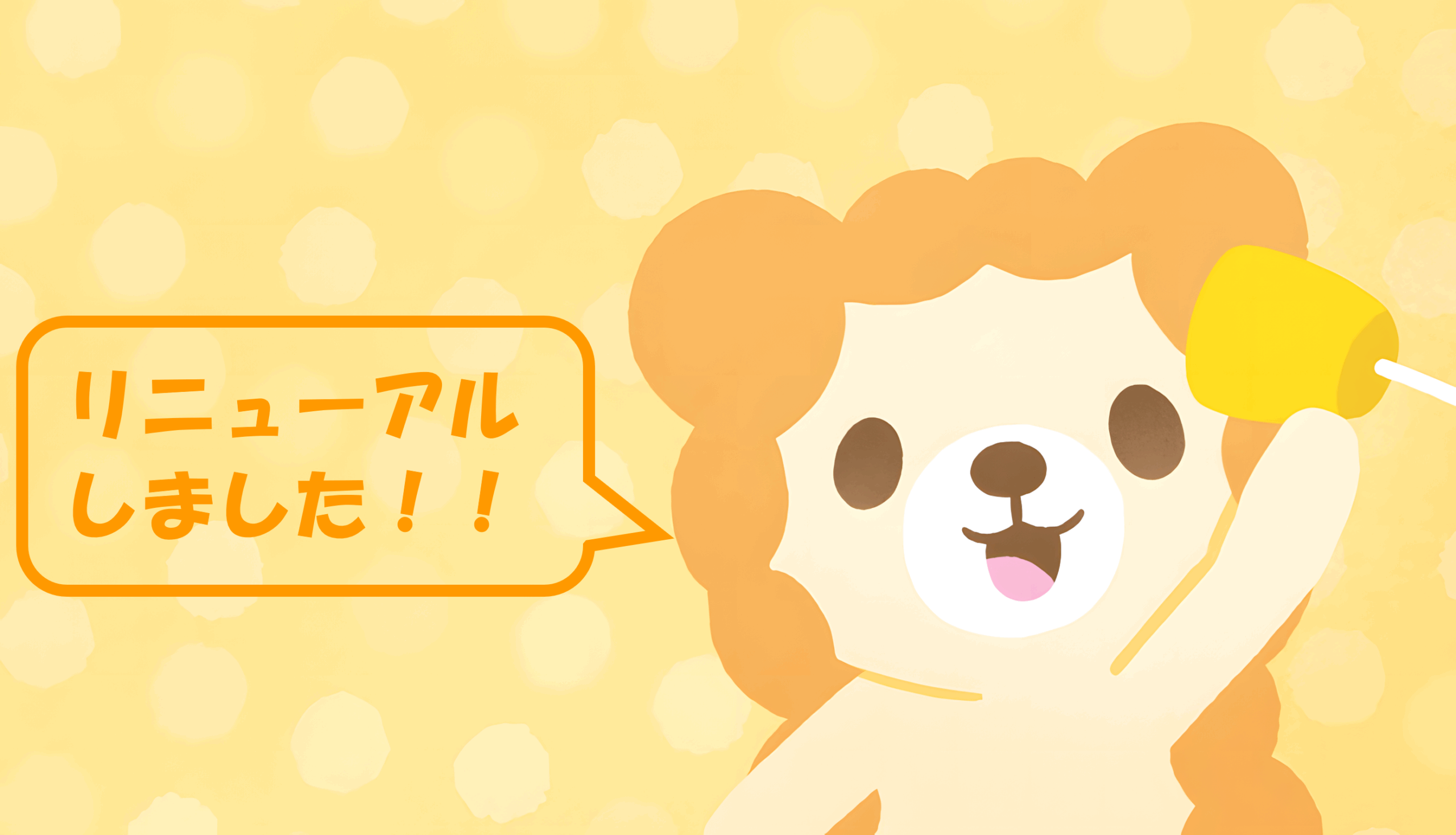 🎉サイトリニューアルのお知らせ🎉